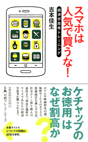 スマホは人気で買うな!