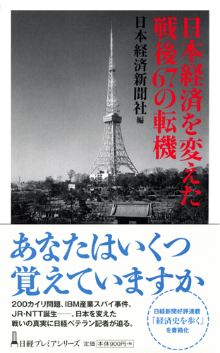 日本経済を変えた戦後67の転機