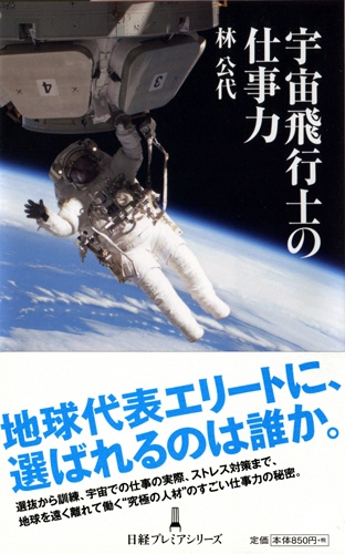 宇宙飛行士の仕事力