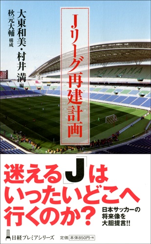 Jリーグ再建計画