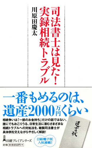 司法書士は見た! 実録相続トラブル
