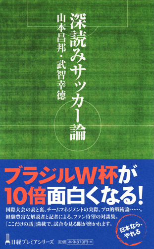 深読みサッカー論