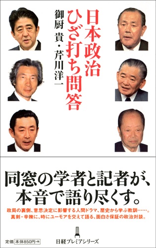 日本政治　ひざ打ち問答
