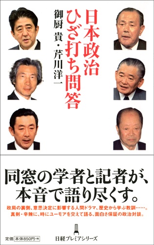 日本政治 ひざ打ち問答