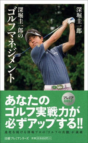 深堀圭一郎のゴルフマネジメント