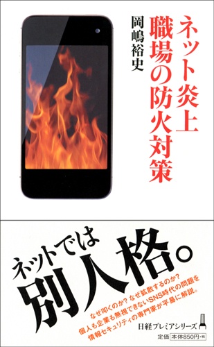 ネット炎上 職場の防火対策