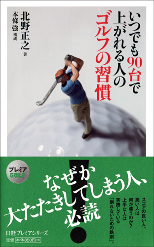 いつでも90台で上がれる人のゴルフの習慣