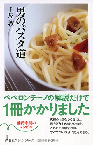 男のパスタ道
