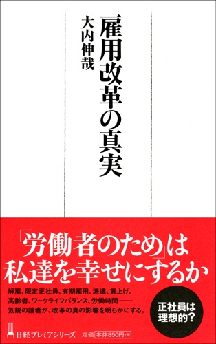雇用改革の真実