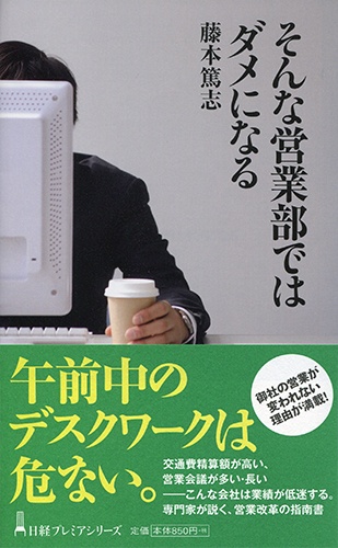そんな営業部ではダメになる