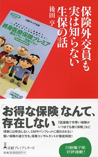保険外交員も実は知らない生保の話