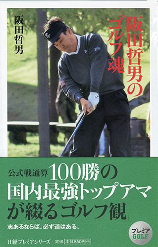阪田哲男のゴルフ魂
