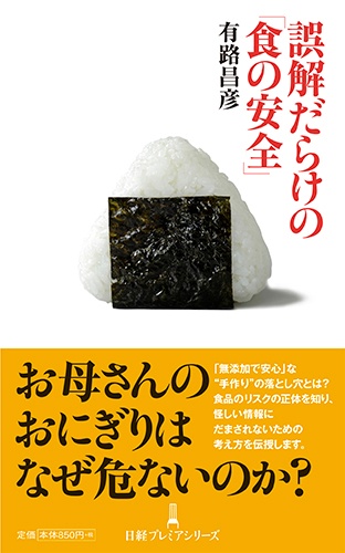 誤解だらけの「食の安全」