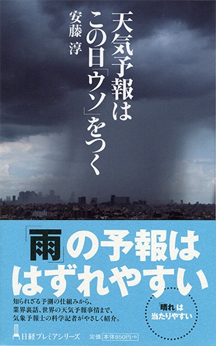 天気予報はこの日「ウソ」をつく