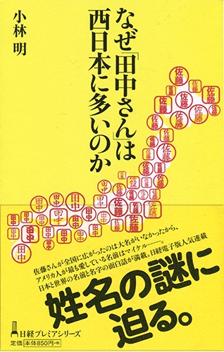 なぜ「田中さん」は西日本に多いのか