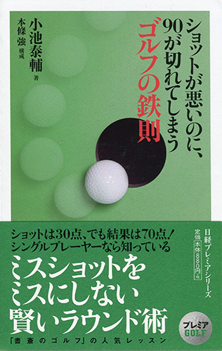 ショットが悪いのに、90が切れてしまうゴルフの鉄則