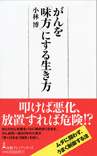 がんを「味方」にする生き方