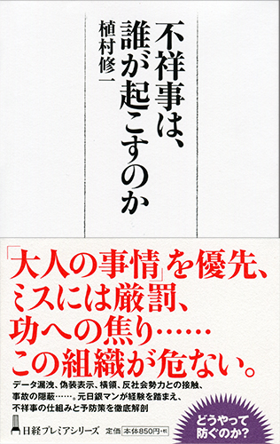 不祥事は、誰が起こすのか
