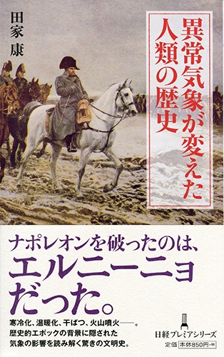 異常気象が変えた人類の歴史