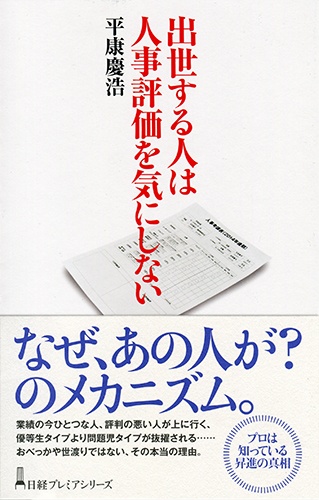 出世する人は人事評価を気にしない