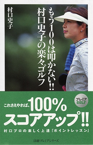 もう100は叩かない!! 村口史子の楽々ゴルフ