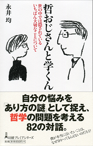哲おじさんと学くん