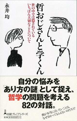 哲おじさんと学くん