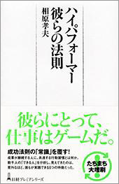 ハイパフォーマー 彼らの法則