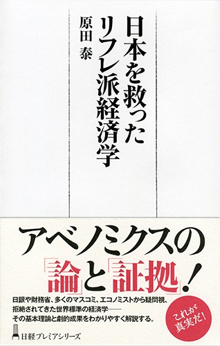 日本を救ったリフレ派経済学