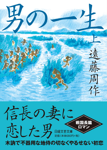 男の一生 上