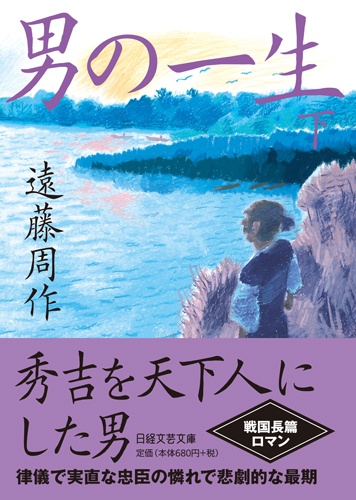男の一生 下