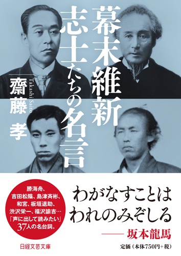 幕末維新 志士たちの名言 日経bookプラス 幕末維新 志士たちの名言 日経bookプラス