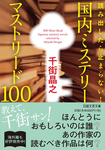 国内ミステリー マストリード100