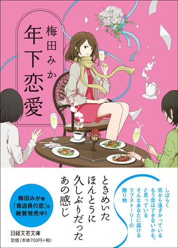 年下恋愛