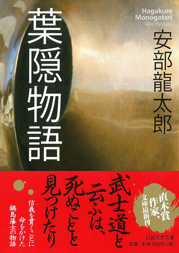 葉隠物語