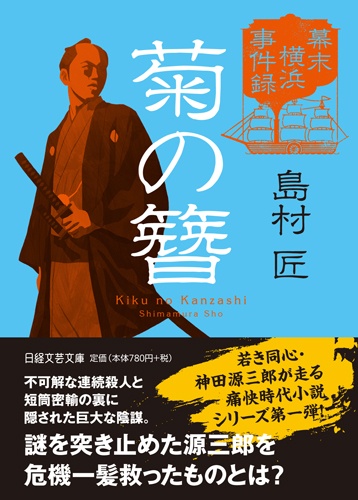 幕末横浜事件録 菊の簪(かんざし)