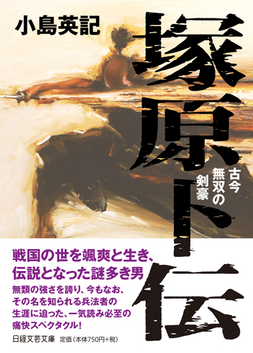 塚原卜伝　古今無双の剣豪