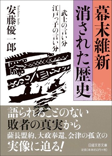 幕末維新 消された歴史
