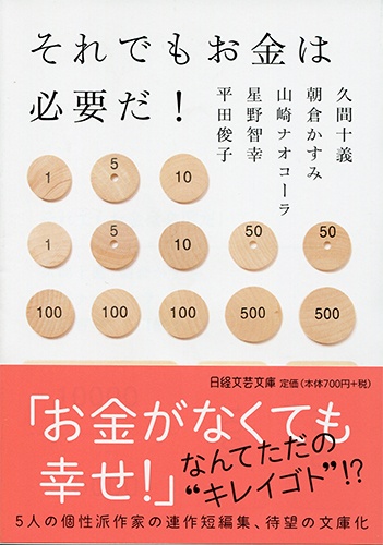 それでもお金は必要だ!