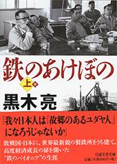 鉄のあけぼの 上
