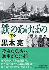 鉄のあけぼの 下