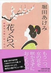 花くらべ