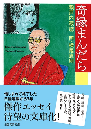 奇縁まんだら