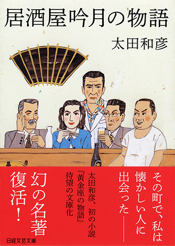 居酒屋吟月の物語