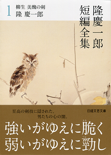隆慶一郎短編全集1 柳生 美醜の剣