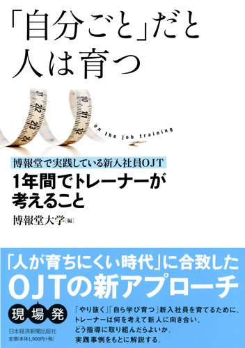 「自分ごと」だと人は育つ