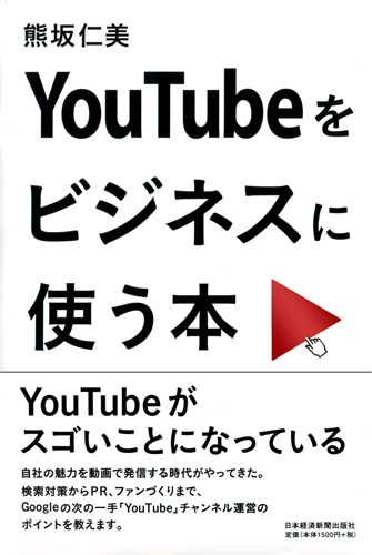YouTubeをビジネスに使う本