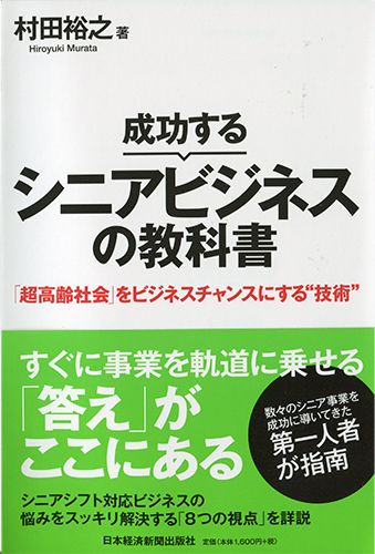 成功するシニアビジネスの教科書