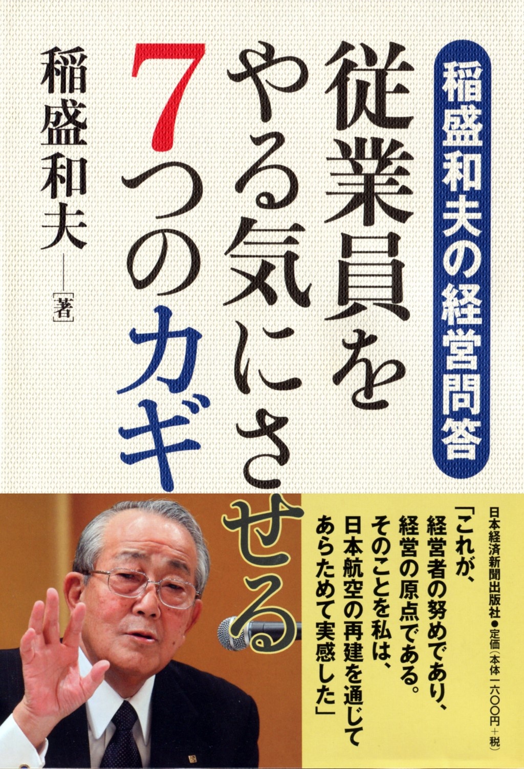 稲盛和夫の経営問答 従業員をやる気にさせる7つのカギ