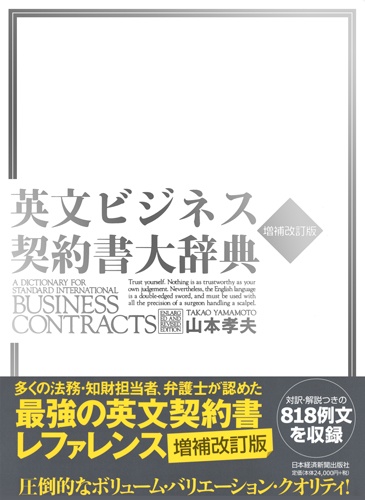 英文ビジネス契約書大辞典 増補改訂版